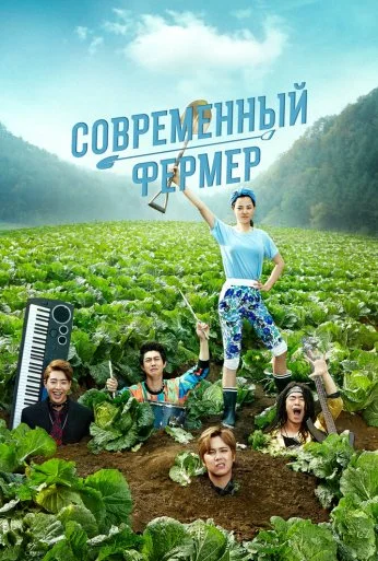 Современный фермер (2014) онлайн бесплатно